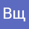 Вщ Вззв